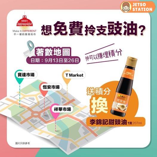 香港街市APP 新獎賞50積分、$10電子券、或李錦記甜豉油一支