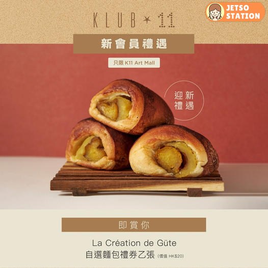 登記成為KLUB 11 新會員 送La Creation de Gute 自選麵包禮券