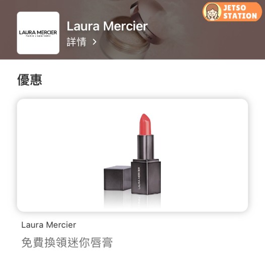 免費換領 Laura Mercier 迷你唇膏一支