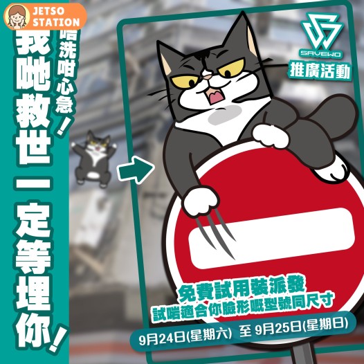 免費換領 Savewo 救世口罩試用裝 (24/9-27/9)