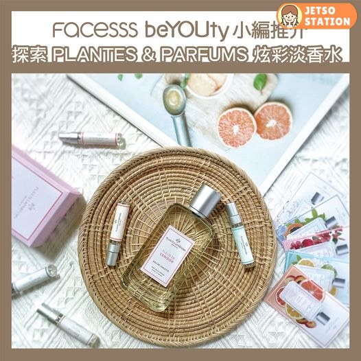 Facesss 免費換領 PLANTES & PARFUMS香薰試用裝