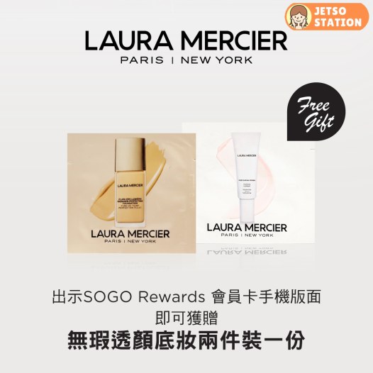 免費換領 Laura Mercier無瑕透顏底妝試用裝兩件
