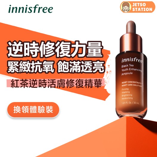 免費換領 innisfree紅茶逆時活膚精華體驗裝