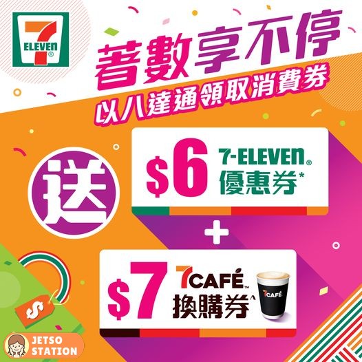 7-Eleven 領取消費券 送「$6 優惠券」+「$7 7CAFÉ換購券」