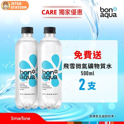 Smartone客戶 免費換領 Bonaqua飛雪微氣礦物質水2支