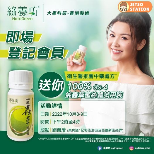 免費換領 綠養坊Cs-4純蟲草菌絲體試用裝