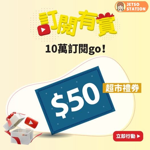 訂閱有賞 etnet YouTube Channel 免費送你$50超市禮券