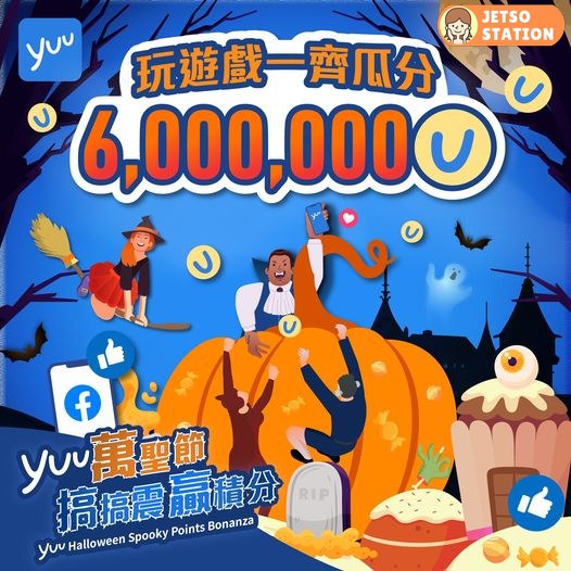 yuu萬聖節派對有獎遊戲 送100至300yuu分