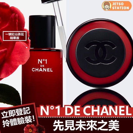 免費換領 N°1 DE CHANEL一號紅山茶花精華液體驗裝