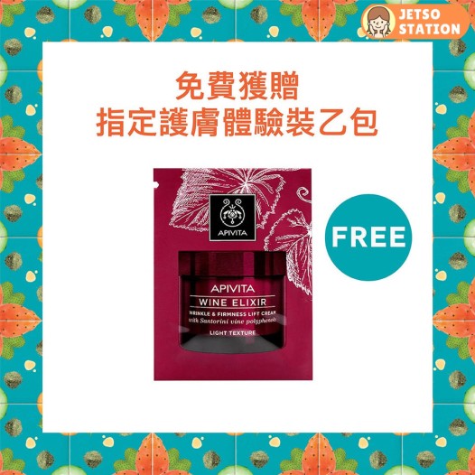 免費換領 APIVITA指定護膚試用裝1份