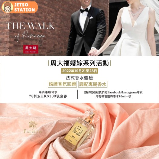 周大福婚嫁系列活動 免費換領 Parisine香水10ml