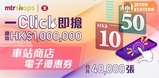 10.27 MTR Mobile「一 Click 即搶」 送$10及$50車站商店電子優惠
