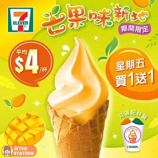 7-Eleven期間限定 芒果味新地 買一送一 $4杯
