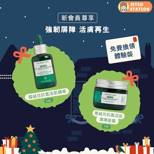 免費換領 The Body Shop雪絨花抗氧活肌精華及潤澤面霜