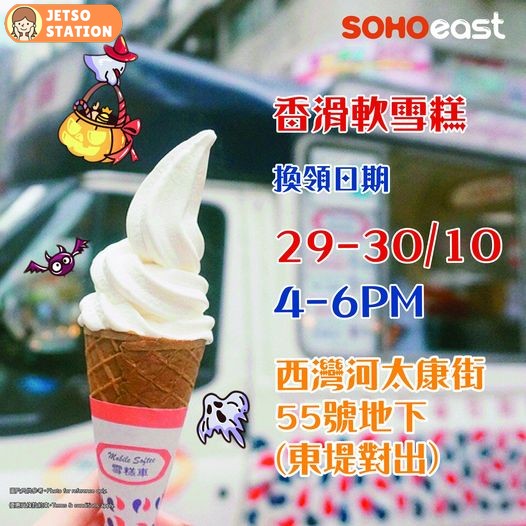 SOHO east 富豪雪糕車 免費派發香滑軟雪糕