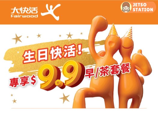 大快活11月生日會員 可以生日價$9.9 嘆精選早餐或茶餐