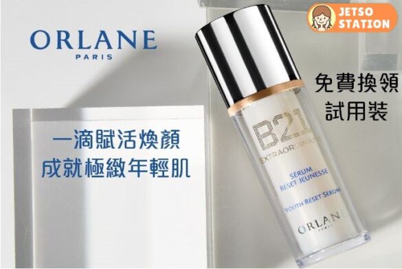 免費換領ORLANE B21修護液試用裝2份