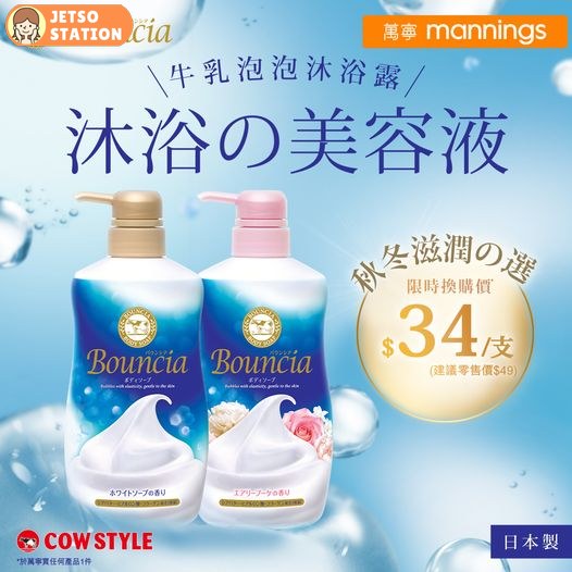 萬寧獨家：Bouncia牛乳泡泡保濕沐浴露 $34/1支 限時換領優惠