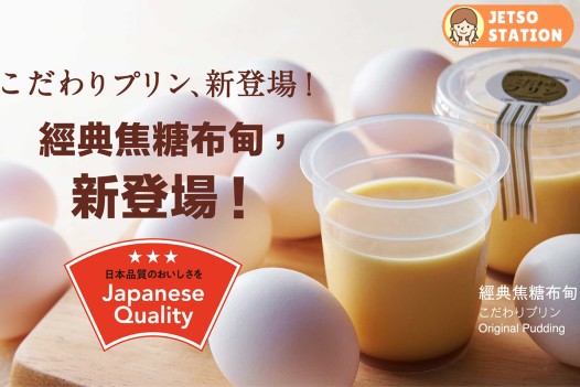Châteraisé葵芳新店開幕 免費派發300杯焦糖布甸