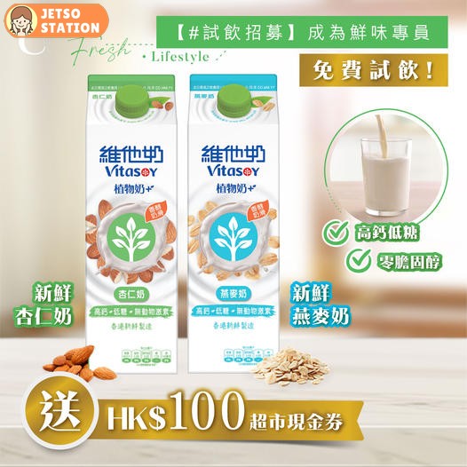 成為「維他奶新鮮植物奶 鮮味專員」免費試飲 送HK$100 超市現金券1張