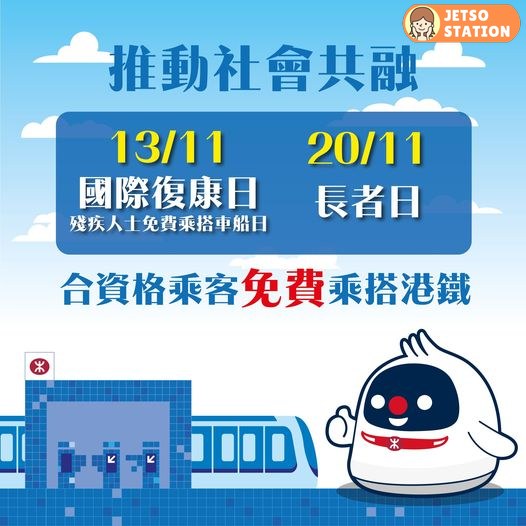 11月13日、11月20日 合資格乘客 免費乘搭港鐵