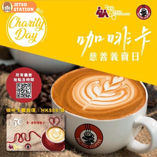 11月12日 保協慈善基金 x Pacific Coffee 慈善咖啡卡義賣日