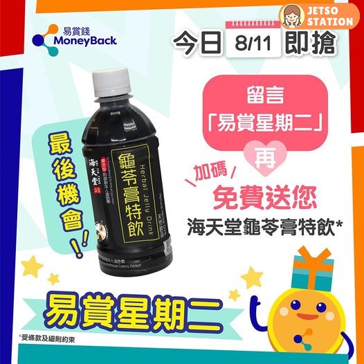 易賞星期二 免費換領海天堂龜苓膏特飲️