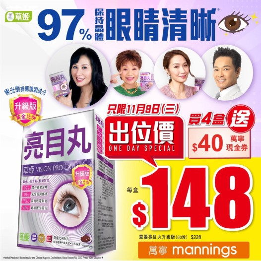 萬寧出位價：草姬亮目丸 $148/盒 (只限11月9日)