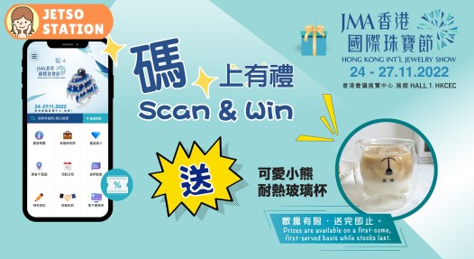 JMA香港國際珠寶節 掃碼送可愛小熊耐熱玻璃杯一隻