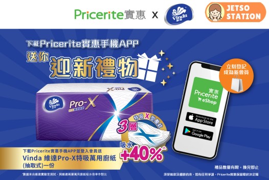 下載Pricerite實惠手機登入會員 可即場換領Vinda維達Pro-X特吸萬用廚紙