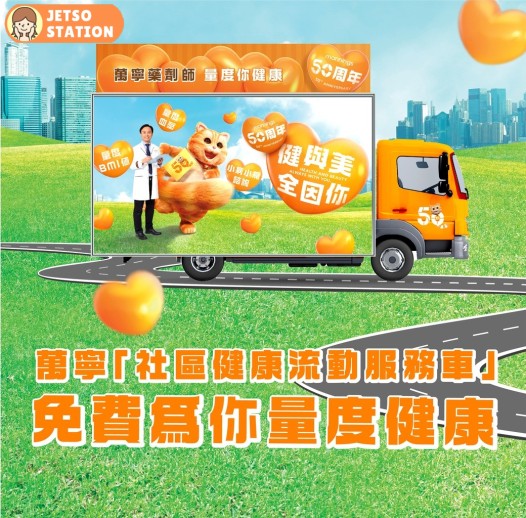 萬寧社區健康流動服務車 玩遊戲送紀念品