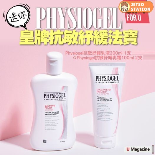 U Magazine 有獎遊戲 送Physiogel 抗敏紓緩乳霜2支及乳液1支
