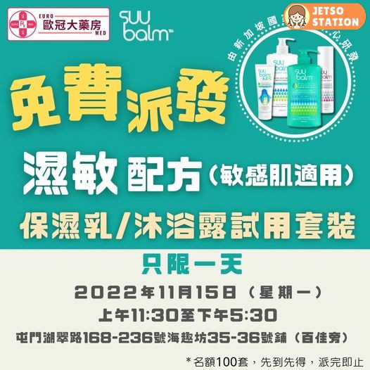 免費換領SUU BALM試用套裝