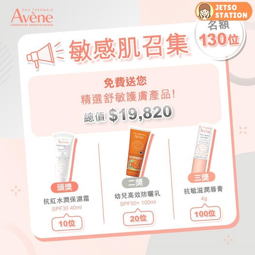 免費換領 Avène精選舒敏護膚產品