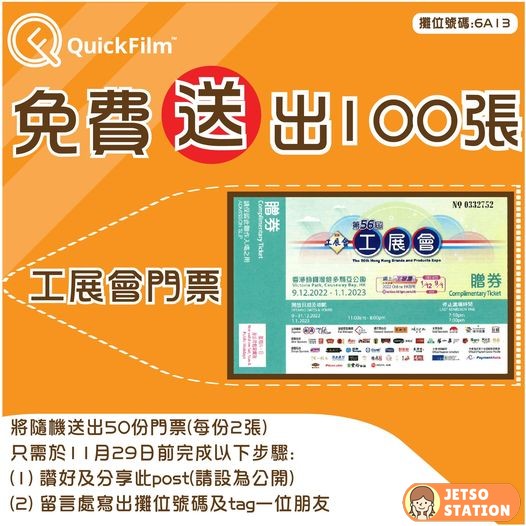QuickFilm 靜電牆貼 免費送出100張工展會門票