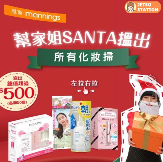 萬寧 有獎遊戲 送Maybelline節日限量激長翹睫組合、BEAUTYLABO染髮杯、BIO深層卸妝潔膚水、碧柔洗顏乳