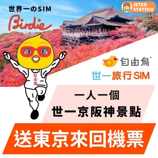 自由鳥 有獎遊戲 送旅行SIM + 亞洲外遊數據2日