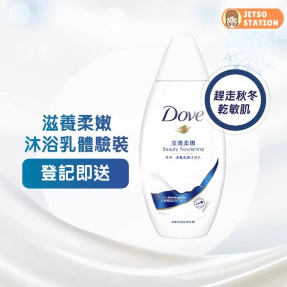 免費換領 Dove美肌益生元沐浴乳45克體驗裝
