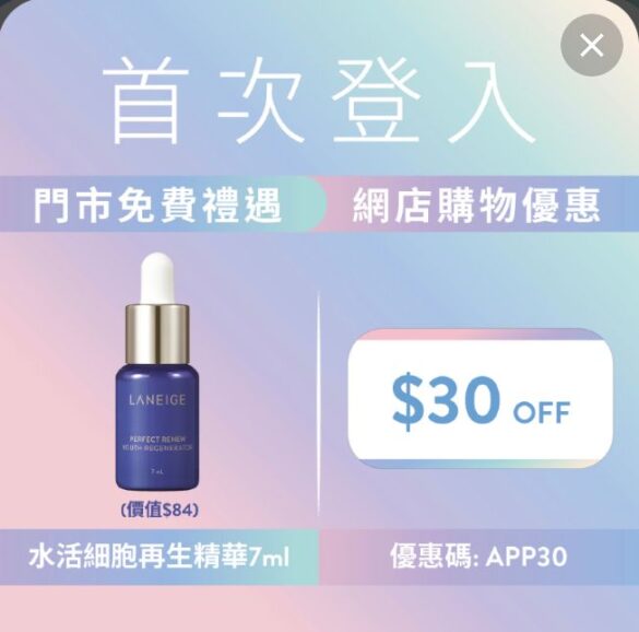 LANEIGE 新會員 首次登入LANEIGE App 即可免費換領水活細胞再生精華7ml