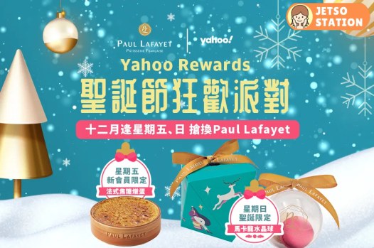 Yahoo APP 12月新會員 免費換領 Paul Lafayet 法式焦糖燉蛋