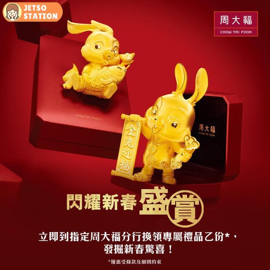 免費換領 周大福專屬禮品乙份