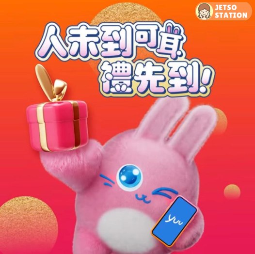 入yuu App摸摸兔仔耳 可耳贏到yuu積分