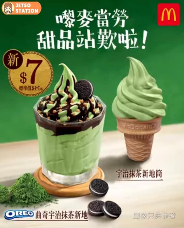 麥當勞 期間限定宇治抹茶甜品系列 優惠價$7