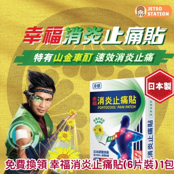 免費換領 幸福消炎止痛貼(6片裝) 1包