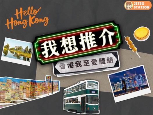 Hello Hong Kong 我想推介香港我至愛體驗 送$150八達通卡