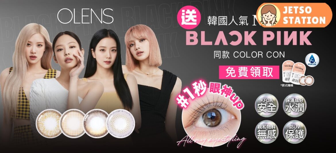 免費換領 OLENS BLACKPINK代言1Day con試用裝