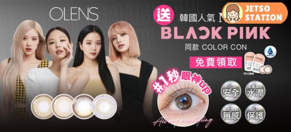 免費換領 OLENS BLACKPINK代言1Day con試用裝