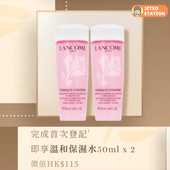 免費換領 LANCÔME 溫和保濕水旅行裝50ml 兩支