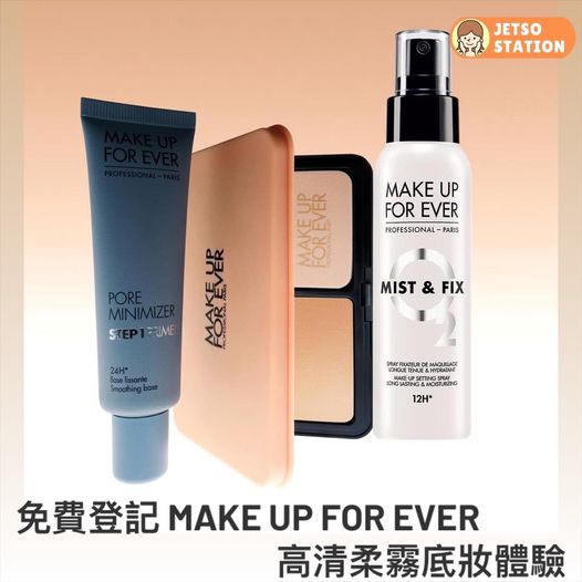免費換領 MAKE UP FOR EVER 高清柔霧底妝體驗