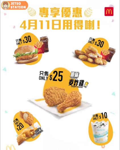 麥當勞App送你復活節著數彩蛋2023